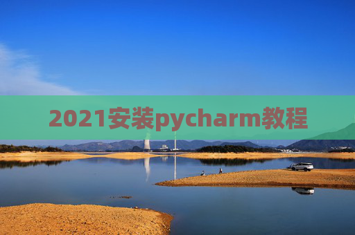 2021安装pycharm教程